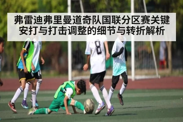 弗雷迪弗里曼道奇队国联分区赛关键安打与打击调整的细节与转折解析